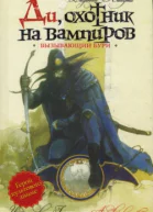 Ди охотник на вампиров Вызывающий бури