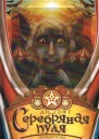 Ди Тофт Серебряная пуля