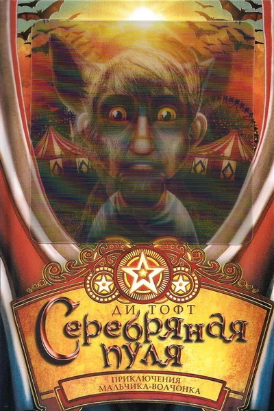 Ди Тофт Серебряная пуля