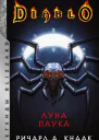 Diablo Луна Паука