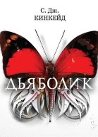Дьяболик