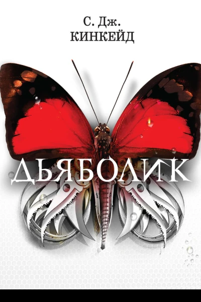 Дьяболик