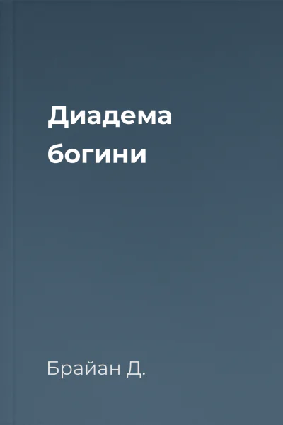 Диадема богини