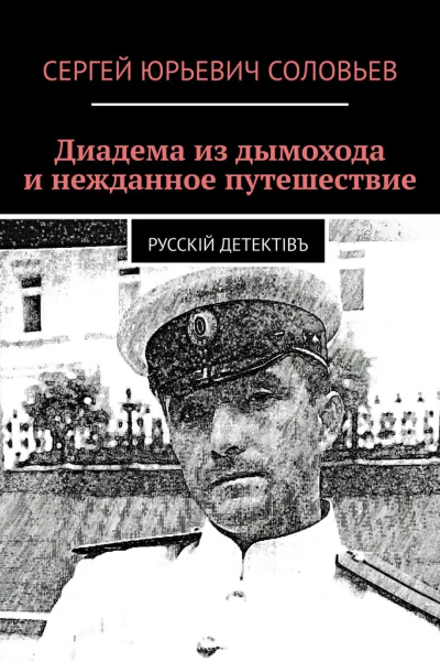 Диадема из дымохода и нежданное путешествие
