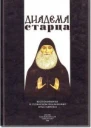 Диадема старца Воспоминания о грузинском подвижнике отце Гавриле