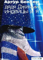 Дядя Джимми индейцы и я