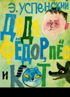 Дядя Фёдор пёс и кот Полное собрание