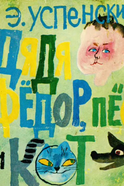 Дядя Фёдор пёс и кот Полное собрание