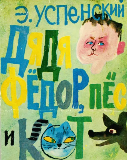 Дядя Фёдор пёс и кот Полное собрание