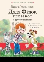 Дядя Фёдор пёс кот и другие истории