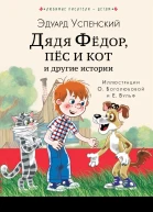 Дядя Фёдор пёс кот и другие истории