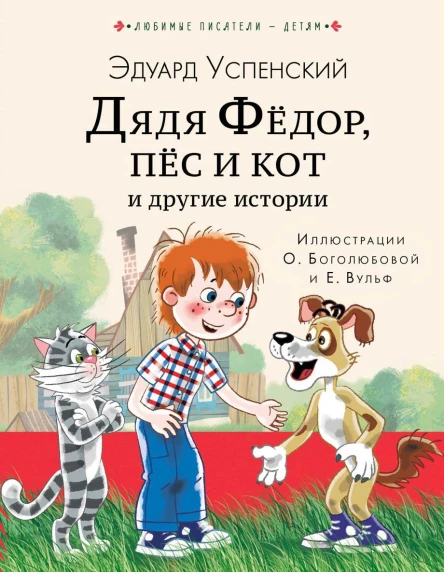 Дядя Фёдор пёс кот и другие истории