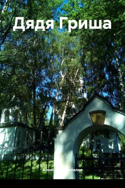 Дядя Гриша