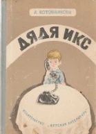 Дядя Икс