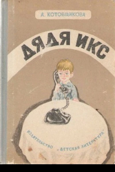 Дядя Икс