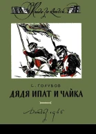 Дядя Ипат и Чайка