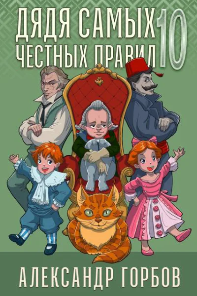 Дядя самых честных правил 10
