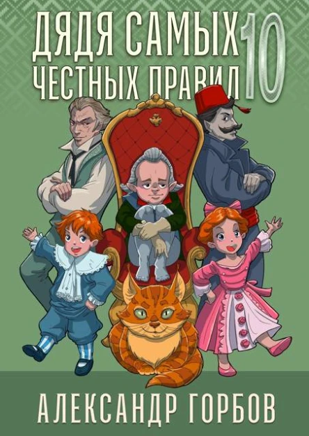 Дядя самых честных правил 10