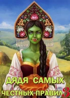 Дядя самых честных правил 3