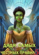 Дядя самых честных правил 5 СИ