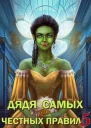 Дядя самых честных правил 5