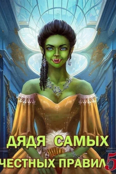 Дядя самых честных правил 5