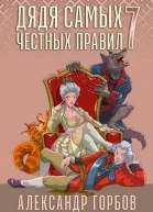 Дядя самых честных правил 7