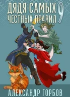Дядя самых честных правил 9 СИ