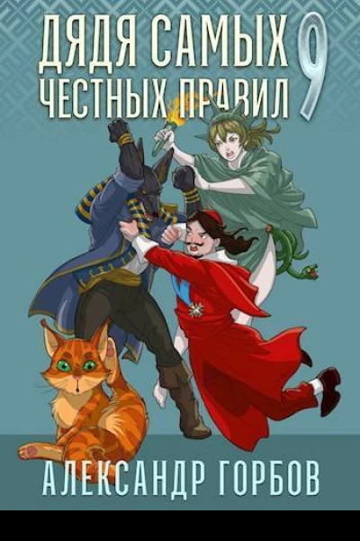 Дядя самых честных правил 9 СИ