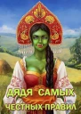 Дядя самых честных правил СИ