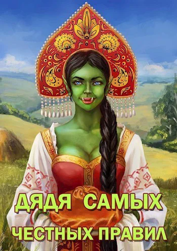 Дядя самых честных правил СИ
