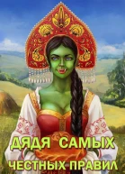 Дядя самых честных правил