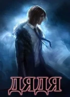 Дядя СИ