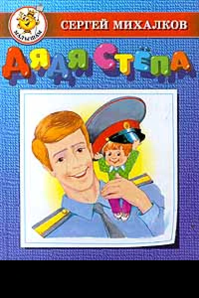 Дядя Стёпа