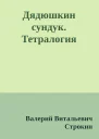 Дядюшкин сундук Тетралогия