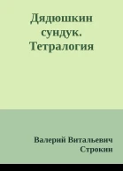Дядюшкин сундук Тетралогия