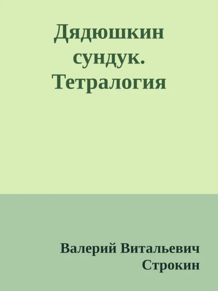 Дядюшкин сундук Тетралогия