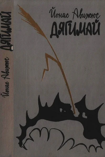 Дягимай