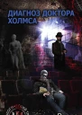 Диагноз доктора Холмса