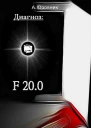 Диагноз F20 0 Записки из дурдома