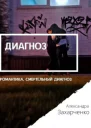 Диагноз