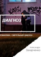 Диагноз