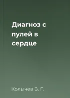 Диагноз с пулей в сердце