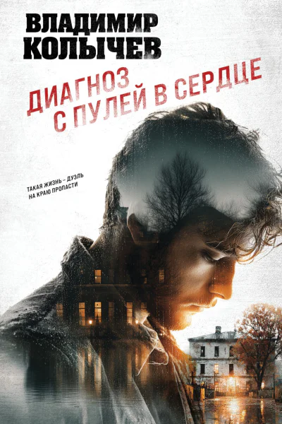 Диагноз с пулей в сердце