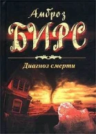 Диагноз смерти Рассказы  Пер с англ СБ Барсова