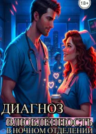 Диагноз влюблённость в ночном отделении