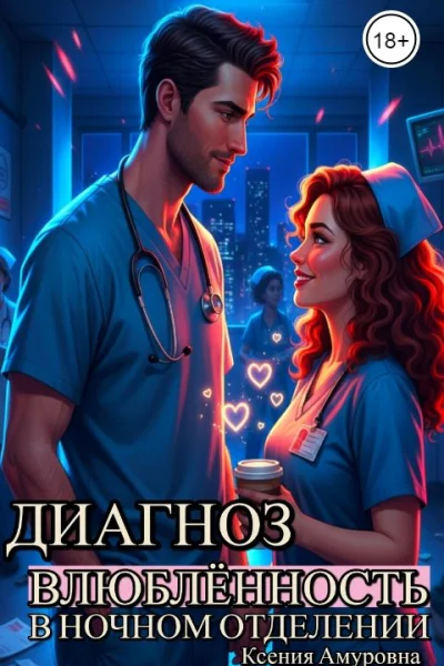Диагноз влюблённость в ночном отделении