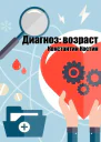 Диагноз возраст