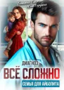 Диагноз все сложно Семья для Айболита