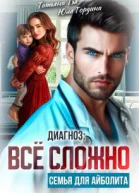 Диагноз все сложно Семья для Айболита